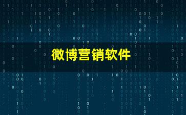 微博營銷軟件銷售 助力企業(yè)精準觸達與高效轉(zhuǎn)化