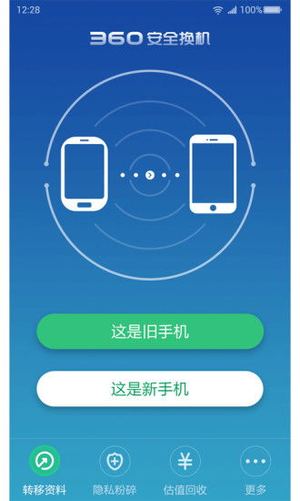 360安全換機(jī)官方指南 安卓版下載與信息安全解析