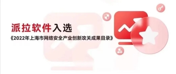 派拉軟件榮登上海市2022年重點行業(yè)安全優(yōu)秀解決方案榜單，領航網絡與信息安全軟件開發(fā)新高度